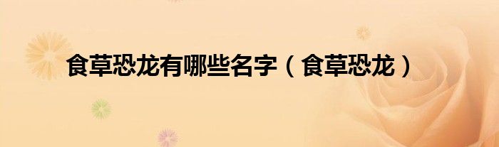 食草恐龙有哪些名字（食草恐龙）