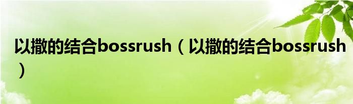 以撒的结合bossrush（以撒的结合bossrush）