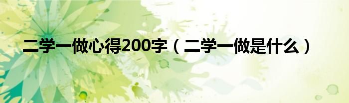 二学一做心得200字（二学一做是什么）