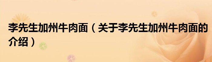 李先生加州牛肉面（关于李先生加州牛肉面的介绍）