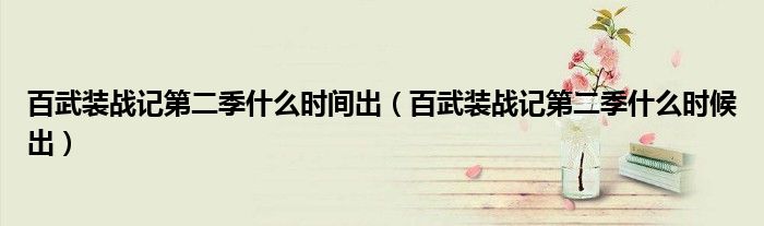 百武装战记第二季什么时间出（百武装战记第二季什么时候出）