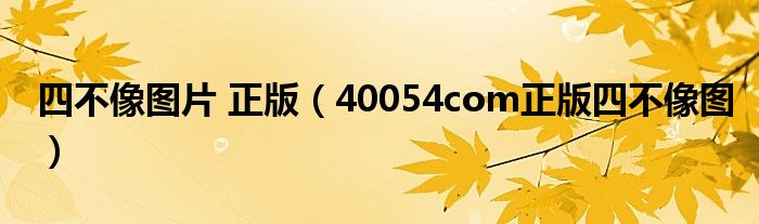 四不像图片 正版（40054com正版四不像图）