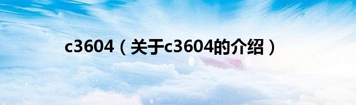 c3604（关于c3604的介绍）