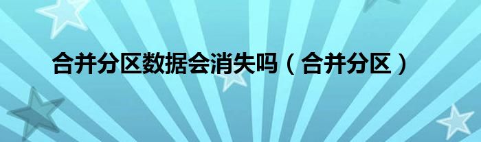 合并分区数据会消失吗（合并分区）