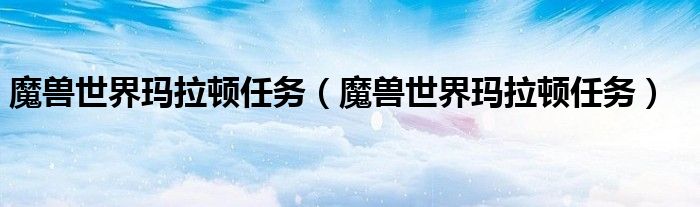 魔兽世界玛拉顿任务（魔兽世界玛拉顿任务）