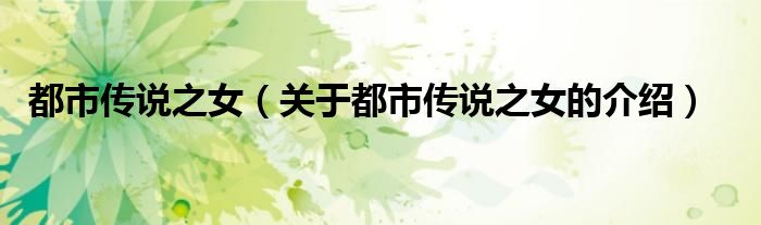 都市传说之女（关于都市传说之女的介绍）
