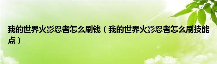 我的世界火影忍者怎么刷钱（我的世界火影忍者怎么刷技能点）