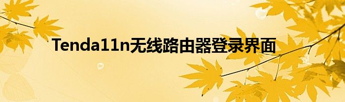 Tenda11n无线路由器登录界面