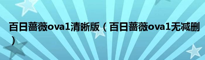 百日蔷薇ova1清晰版（百日蔷薇ova1无减删）