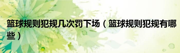 篮球规则犯规几次罚下场（篮球规则犯规有哪些）