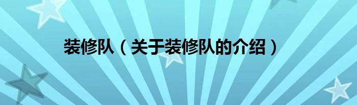 装修队（关于装修队的介绍）