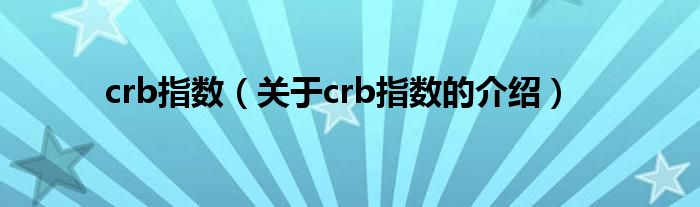 crb指数（关于crb指数的介绍）