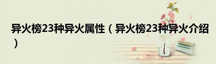 异火榜23种异火属性（异火榜23种异火介绍）