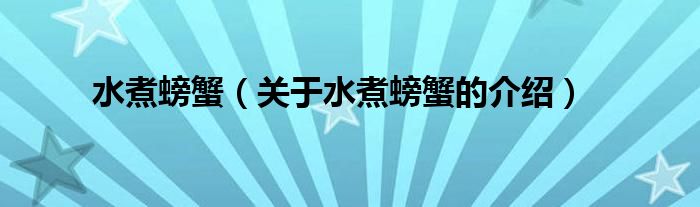 水煮螃蟹（关于水煮螃蟹的介绍）