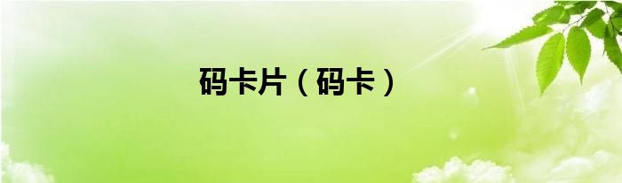 码卡片（码卡）