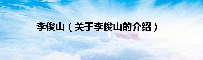 李俊山（关于李俊山的介绍）