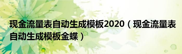 现金流量表自动生成模板2020（现金流量表自动生成模板金蝶）