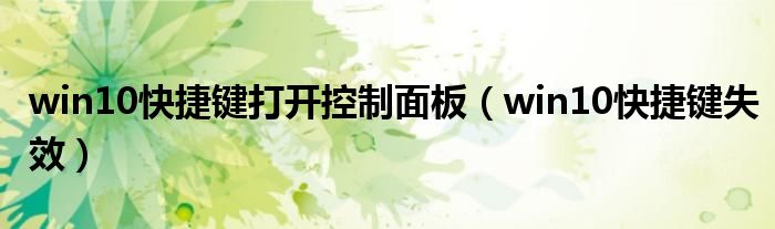 win10快捷键打开控制面板（win10快捷键失效）