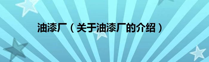 油漆厂（关于油漆厂的介绍）
