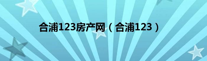 合浦123房产网（合浦123）