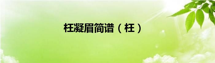 枉凝眉简谱（枉）