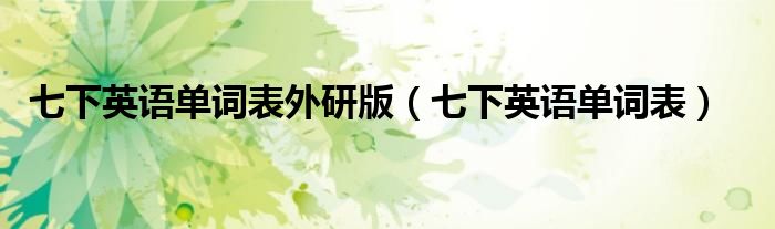 七下英语单词表外研版（七下英语单词表）
