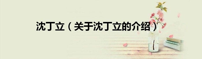 沈丁立（关于沈丁立的介绍）