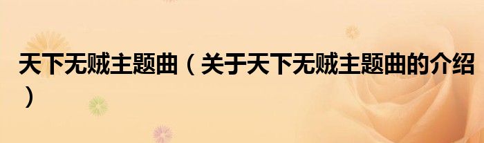 天下无贼主题曲（关于天下无贼主题曲的介绍）