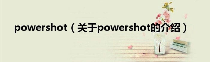 powershot（关于powershot的介绍）