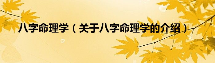 八字命理学（关于八字命理学的介绍）