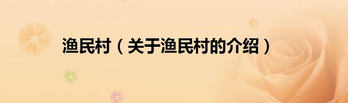 渔民村（关于渔民村的介绍）