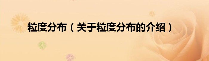 粒度分布（关于粒度分布的介绍）