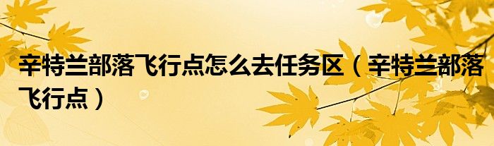 辛特兰部落飞行点怎么去任务区（辛特兰部落飞行点）