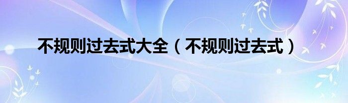 不规则过去式大全（不规则过去式）