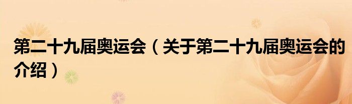 第二十九届奥运会（关于第二十九届奥运会的介绍）