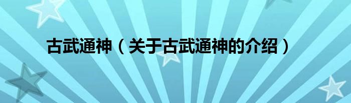 古武通神（关于古武通神的介绍）