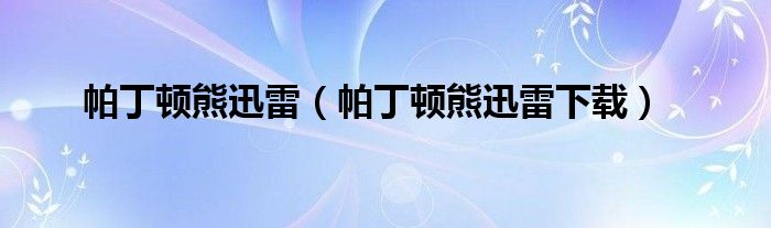 帕丁顿熊迅雷（帕丁顿熊迅雷下载）
