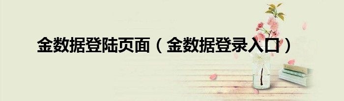 金数据登陆页面（金数据登录入口）