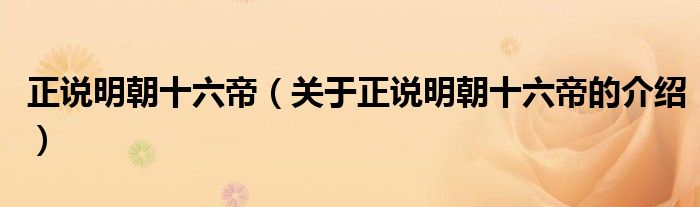 正说明朝十六帝（关于正说明朝十六帝的介绍）