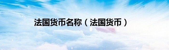 法国货币名称（法国货币）