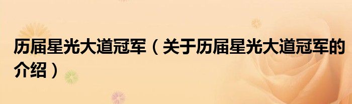 历届星光大道冠军（关于历届星光大道冠军的介绍）