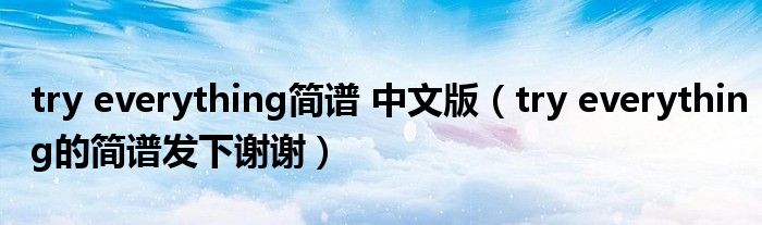 try everything简谱 中文版（try everything的简谱发下谢谢）