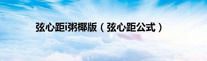 弦心距i粥椰版（弦心距公式）