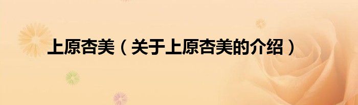 上原杏美（关于上原杏美的介绍）