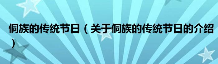 侗族的传统节日（关于侗族的传统节日的介绍）