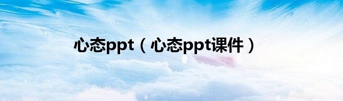 心态ppt（心态ppt课件）