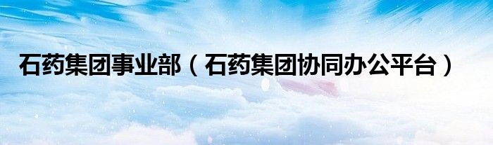 石药集团事业部（石药集团协同办公平台）