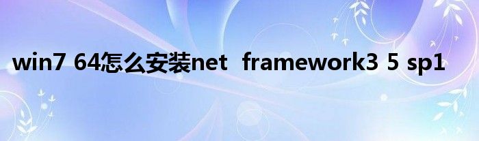 win7 64怎么安装net  framework3 5 sp1