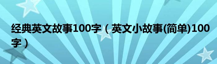 经典英文故事100字（英文小故事(简单)100字）
