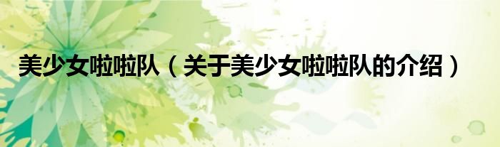 美少女啦啦队（关于美少女啦啦队的介绍）
